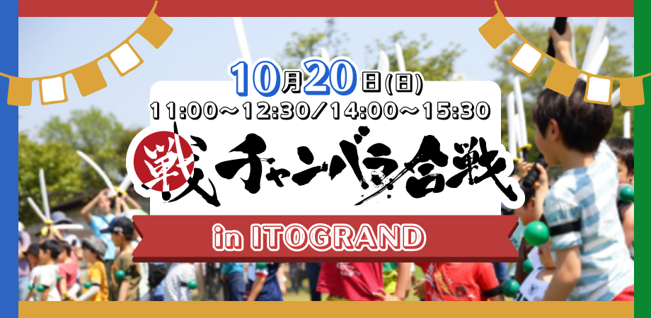 チャンバラ合戦 in ITOGRAND