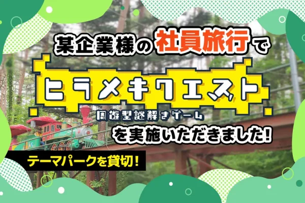 【開催事例】「ヒラメキクエスト」某企業様