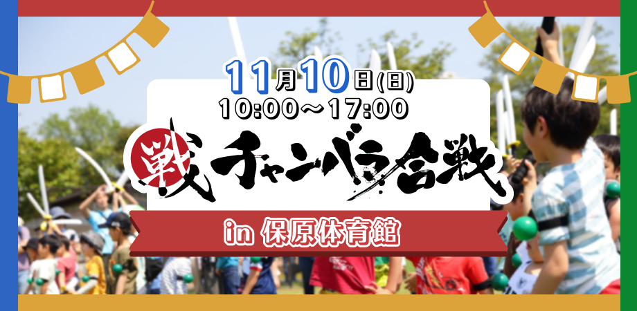 【だてなフェス2024】チャンバラ合戦inだて