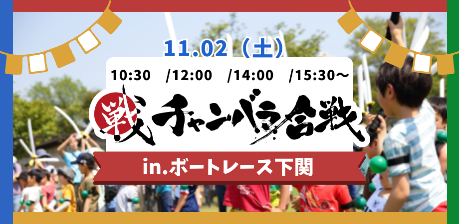 チャンバラ合戦　in ボートレース下関