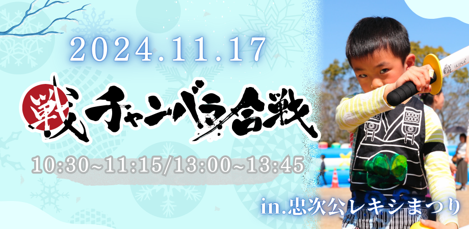 チャンバラ合戦・戦国ワークショップ in 忠次公レキシまつり2024