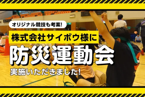 【開催事例】「防災運動会」株式会社サイボウ様