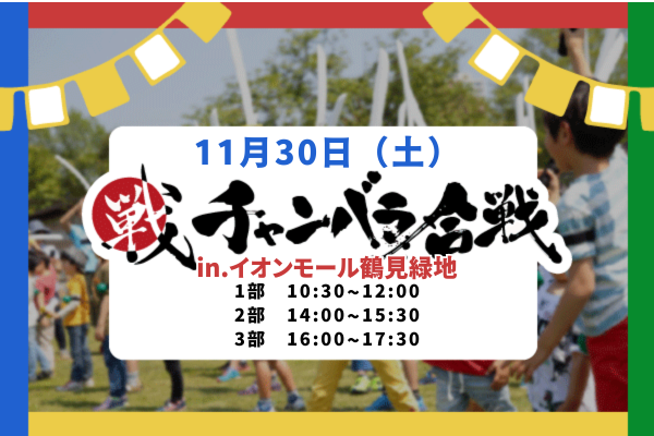 白黒チャンバラ合戦 in イオンモール鶴見緑地