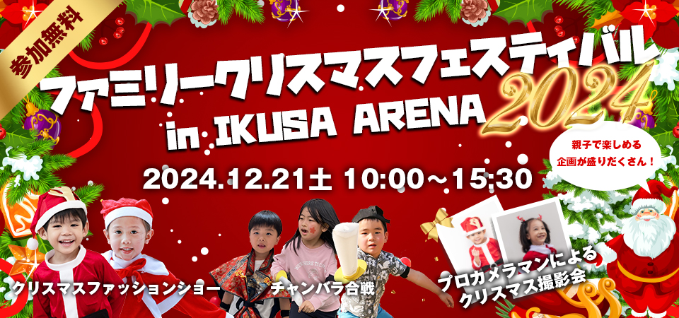 ファミリークリスマスフェスティバル2024 in IKUSA ARENA