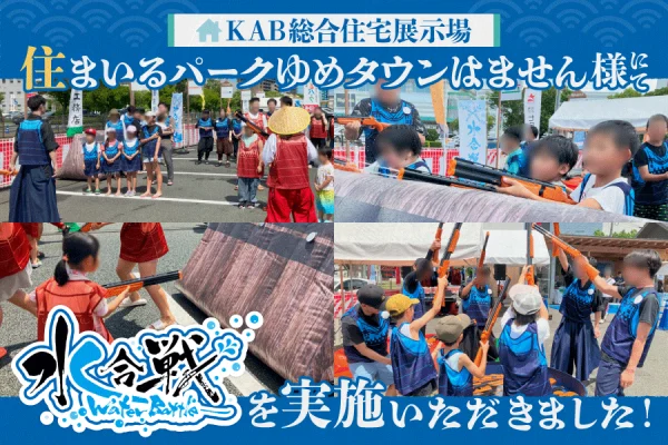 【開催事例】「水合戦」 KAB総合住宅展示場住まいるパークゆめタウンはません様