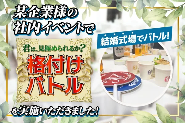 【開催事例】「格付けバトル」某企業様