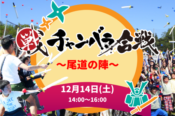 親子で遊ぼう！チャンバラ合戦in尾道