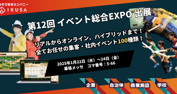 年間1,000件以上のイベント開催実績！企業・自治体・商業施設向けのイベントを企画運営する株式会社IKUSAは「第12回 イベント総合EXPO」に出展します