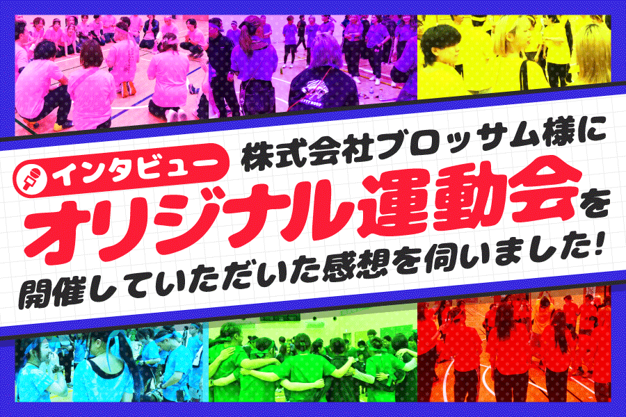 【開催事例】「オリジナル運動会」株式会社ブロッサム様