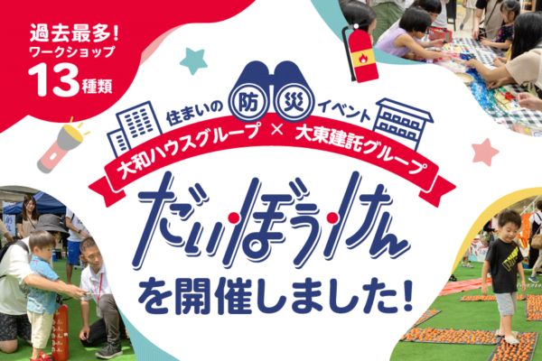 【開催事例】「住まいの防災イベント『だい・ぼう・けん』」大和ハウスグループ様×大東建託グループ様