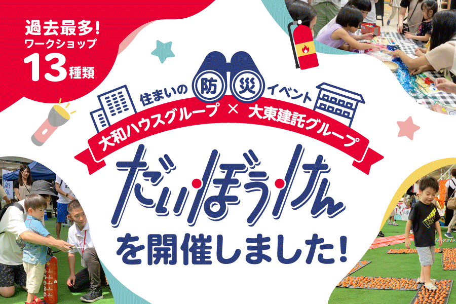 【開催事例】「住まいの防災イベント『だい・ぼう・けん』」大和ハウスグループ様×大東建託グループ様