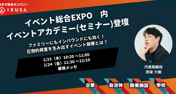 「第12回 イベント総合EXPO」内「イベントアカデミー（セミナー）」にて株式会社IKUSA代表の赤坂が登壇します