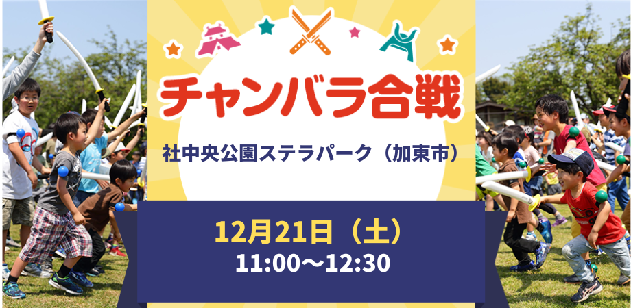 【開催中止】みんなで遊ぼう！チャンバラ合戦in加東市