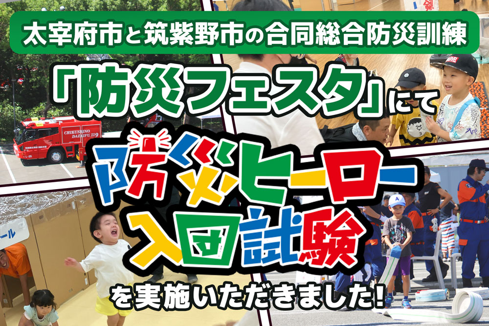 【開催事例】「防災ヒーロー入団試験」太宰府市様・筑紫野市様