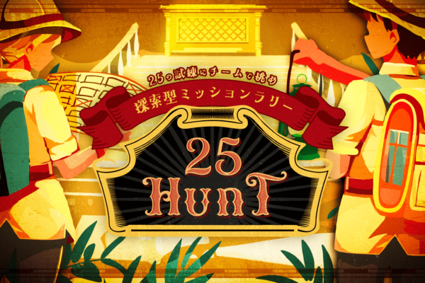 仲間と協力して25の試練に挑め！ チームの絆が深まる探索型ミッションラリー「25HUNT（ニーゴーハント）」リリース