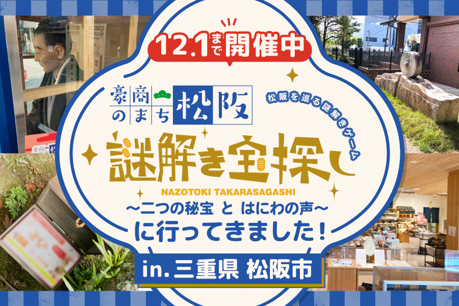 【開催事例】「豪商のまち松阪　謎解き宝探し ～二つの秘宝 と はにわの声～」三重県松阪市様