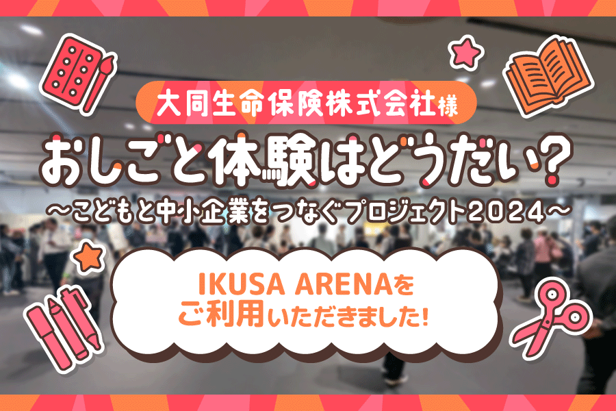 【開催事例】大同生命保険株式会社様「おしごと体験はどうだい？〜こどもと中小企業をつなぐプロジェクト2024〜」