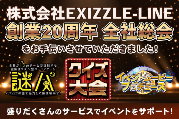 【開催事例】「創業20周年 全社総会」株式会社EXIZZLE-LINE様