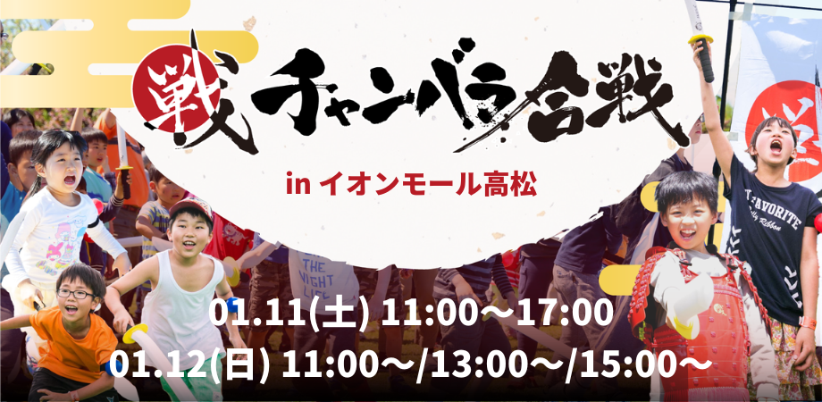 戦国フェス2日間 in イオンモール高松