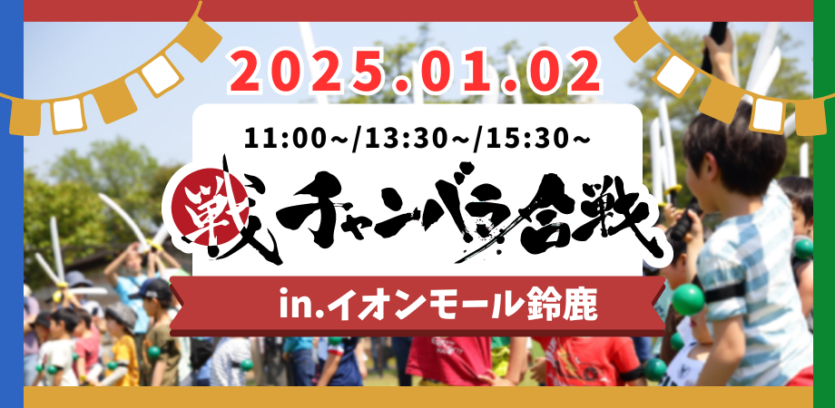 新春チャンバラ合戦inイオンモール鈴鹿