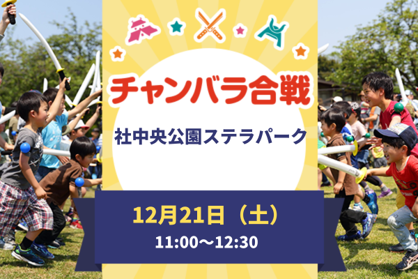 【開催中止】みんなで遊ぼう！チャンバラ合戦in加東市