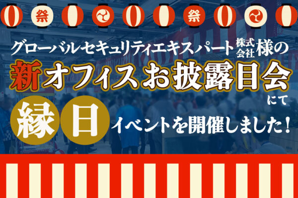 【開催事例】「縁日イベント」グローバルセキュリティエキスパート株式会社様