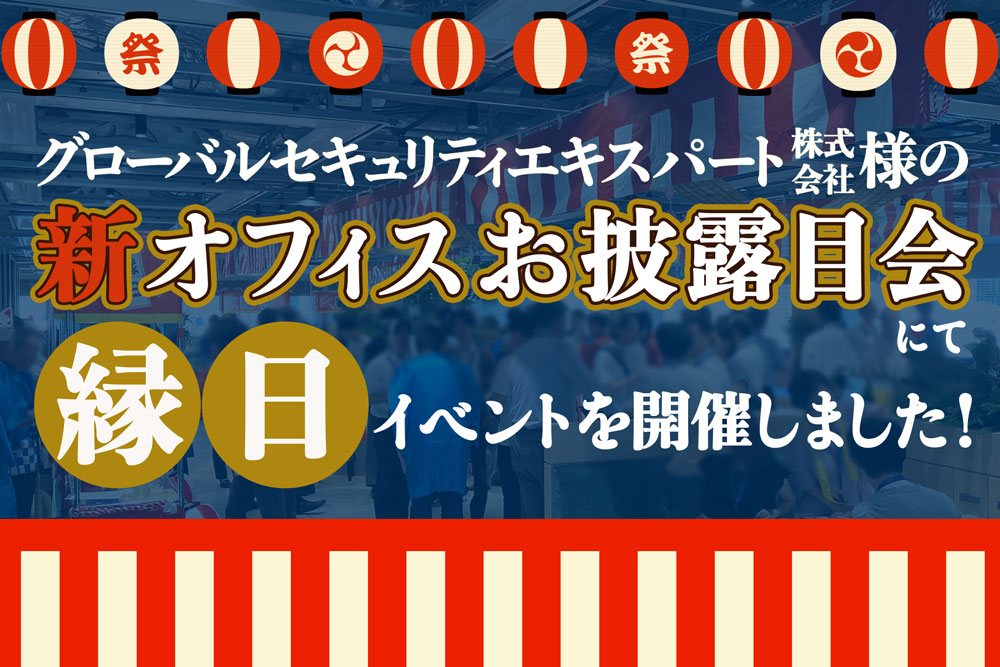 【開催事例】「縁日イベント」グローバルセキュリティエキスパート株式会社様