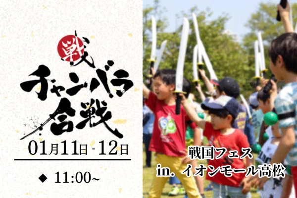 戦国フェス2日間 in イオンモール高松