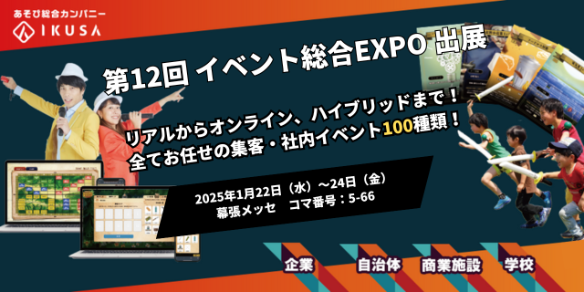 年間1,000件以上のイベント開催実績！企業・自治体・商業施設向けのイベントを企画運営する株式会社IKUSAは「第12回 イベント総合EXPO」に出展します