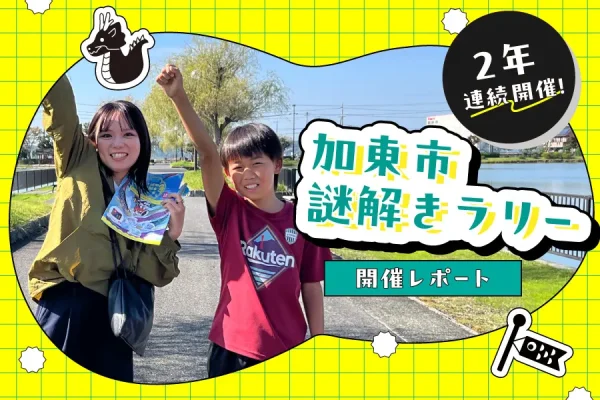 【開催事例】「謎解きラリー」兵庫県加東市様