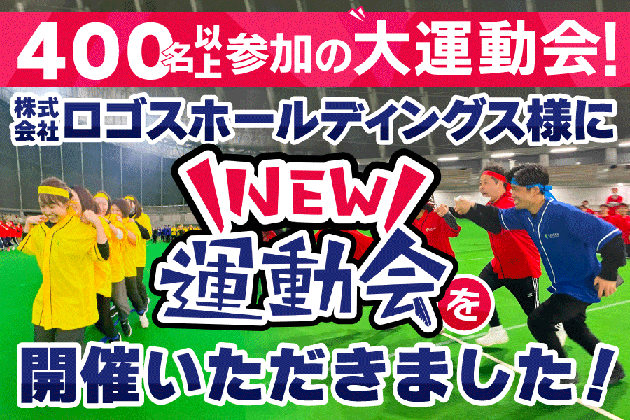 【開催事例】「NEW運動会」株式会社ロゴスホールディングス様