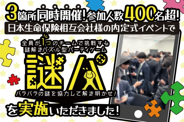 【開催事例】「謎パ」日本生命保険相互会社様