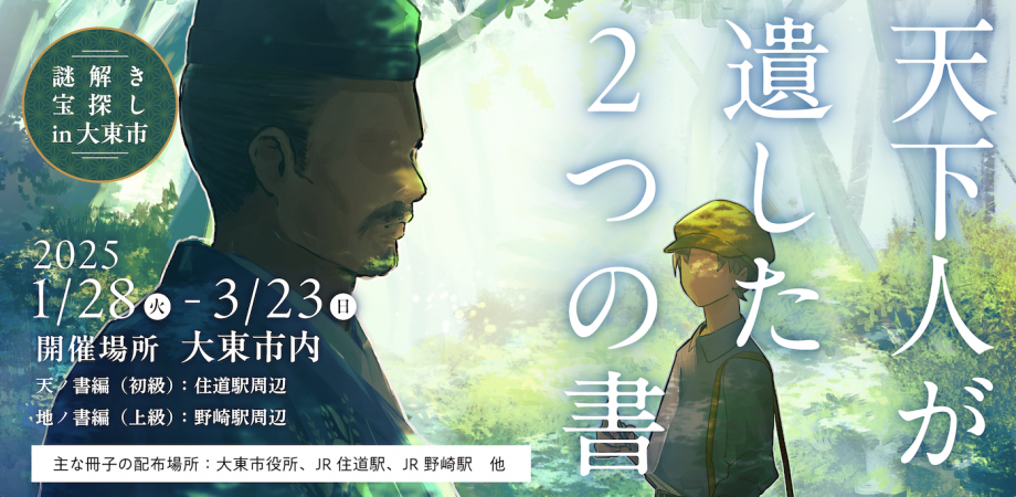 謎解き宝探しin大東市　～天下人が遺した2つの書～