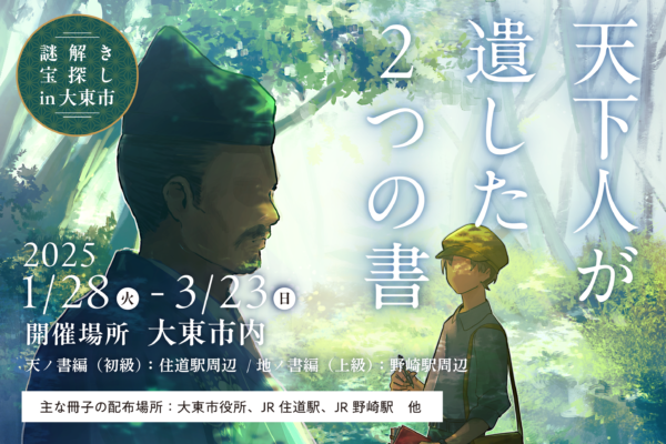 謎解き宝探しin大東市　～天下人が遺した2つの書～