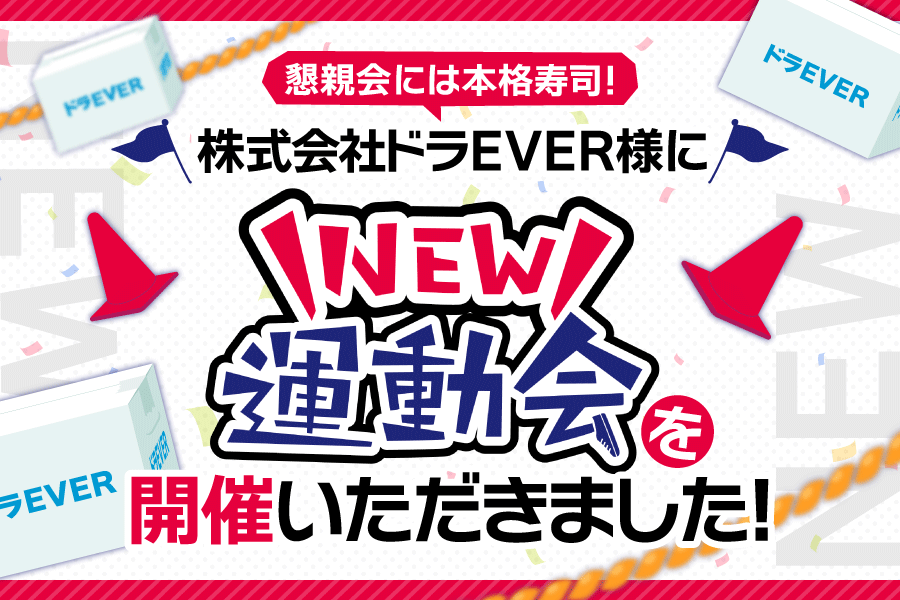 【開催事例】「社内運動会」株式会社ドラEVER様