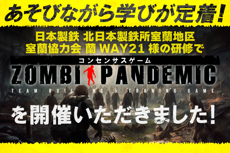 【開催事例】「ゾンビパンデミック」日本製鉄 北日本製鉄所室蘭地区 室蘭協力会 蘭WAY21様