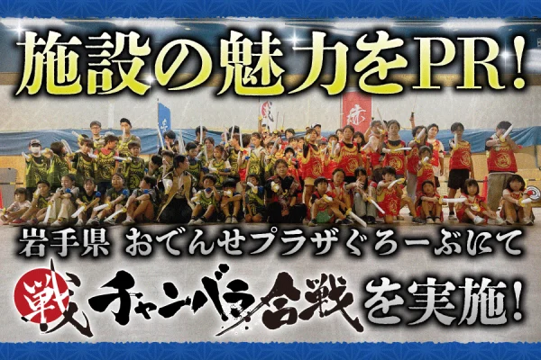 【開催事例】「チャンバラ合戦」岩手県 おでんせプラザぐろーぶ様