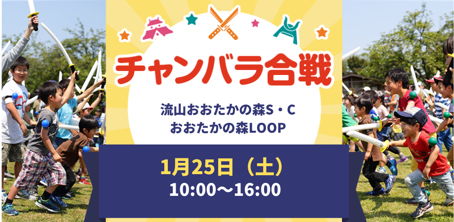 まるで戦国時代！？ スポンジ刀でチャンバラ合戦