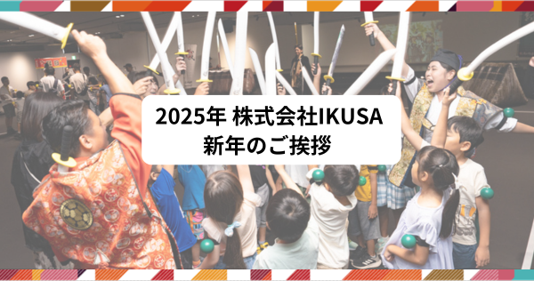 株式会社IKUSA　2025年　年頭のご挨拶