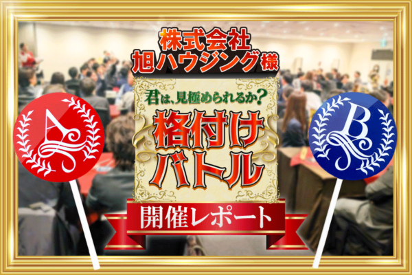 【開催事例】「格付けバトル」株式会社旭ハウジング様