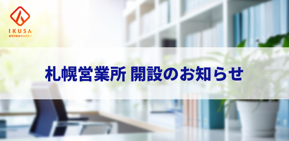 IKUSA6ヶ所目となる札幌営業所開設のお知らせ