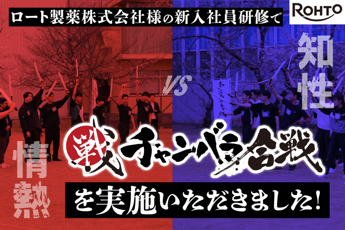 【開催事例】「チャンバラ合戦」ロート製薬株式会社様