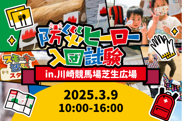 【防災ヒーローin川崎競馬場_親子で楽しむ防災フェス遊ぼう祭り】