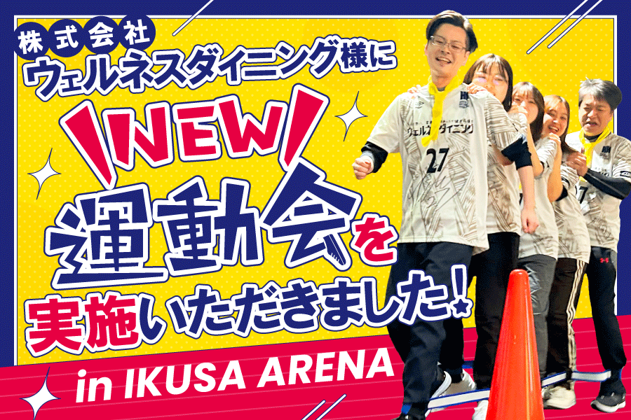 【開催事例】「NEW運動会 in IKUSA ARENA」ウェルネスダイニング株式会社様