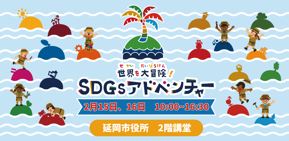 【SDGsアドベンチャー】SDGs体験イベント「NOBEOKA2025」