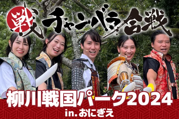 【開催事例】「柳川戦国パーク2024 in おにぎえ」柳川商工会議所様