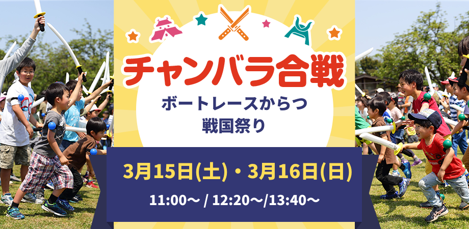 【3/15・3/16】ボートレースからつ　戦国祭り「チャンバラ合戦」