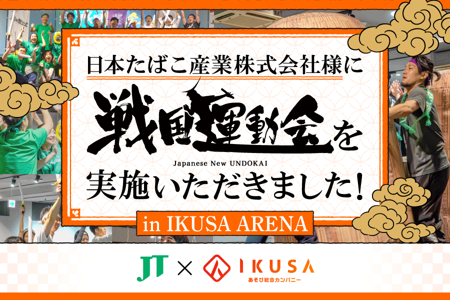 【開催事例】「戦国運動会」日本たばこ産業株式会社様