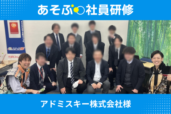 【開催事例】「コミュニケーション研修」アドミスキー株式会社様