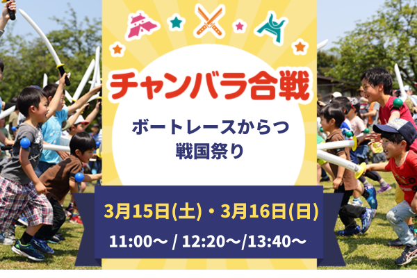 【3/15・3/16】ボートレースからつ　戦国祭り「チャンバラ合戦」